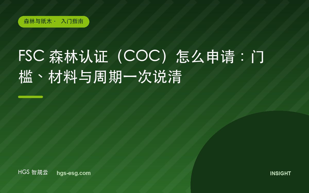 FSC 森林认证（COC）怎么申请：门槛、材料与周期一次说清
