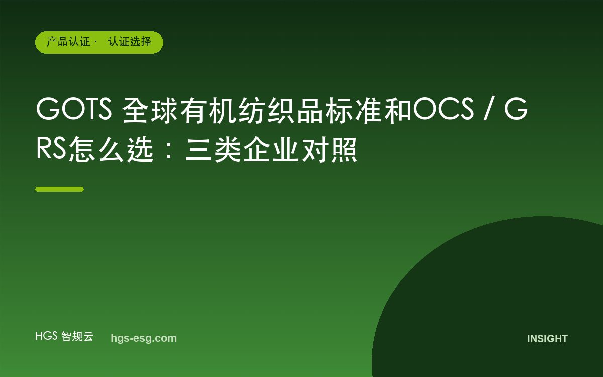GOTS 全球有机纺织品标准和OCS / GRS怎么选:三类企业对照