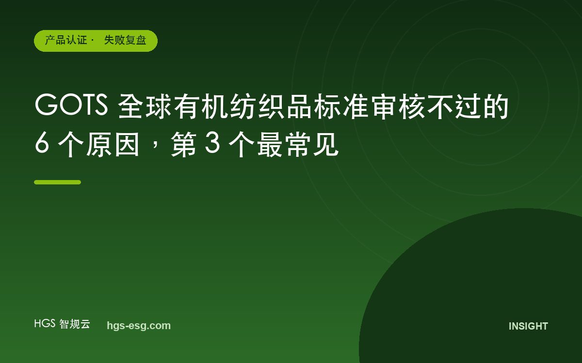 GOTS 全球有机纺织品标准审核不过的 6 个原因，第 3 个最常见