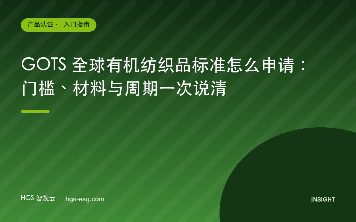 GOTS 全球有机纺织品标准怎么申请：门槛、材料与周期一次说清