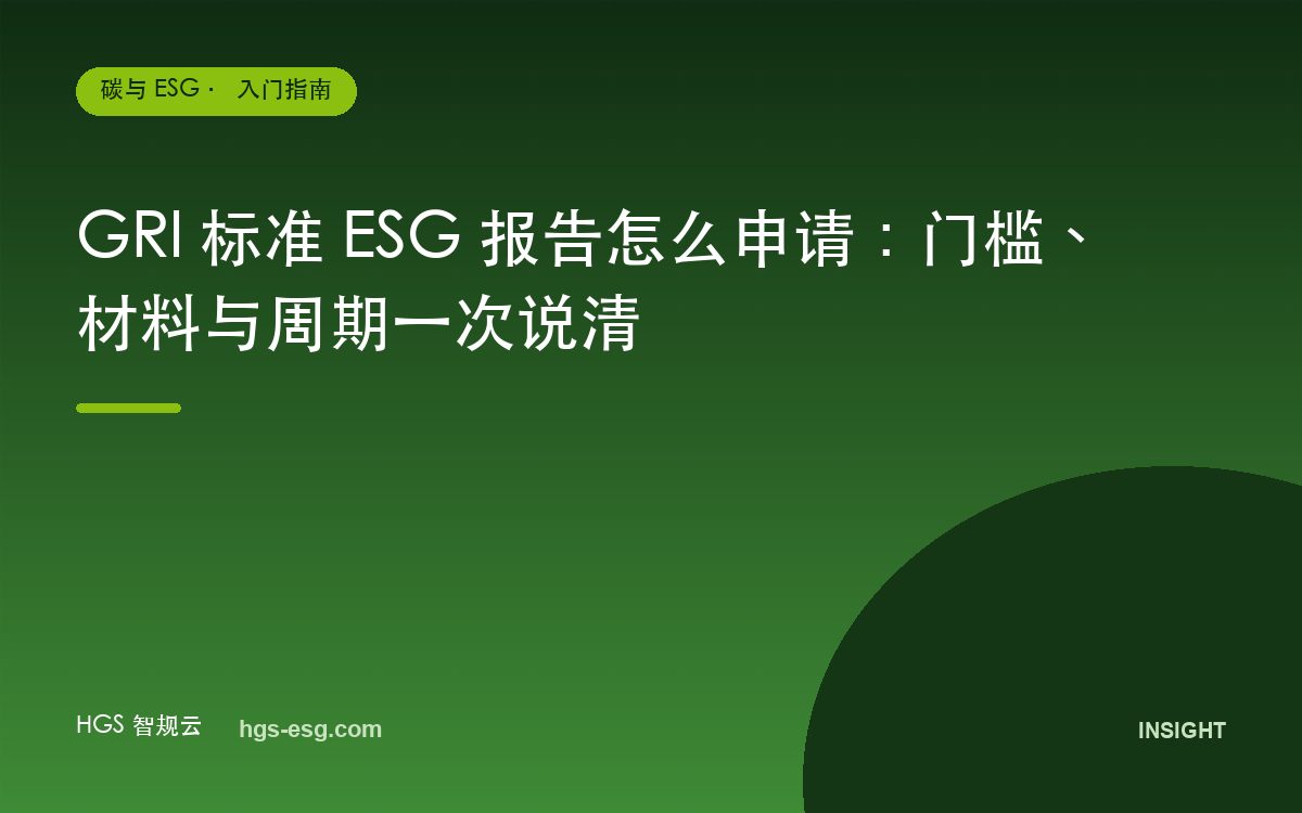 GRI 标准 ESG 报告怎么申请:门槛、材料与周期一次说清