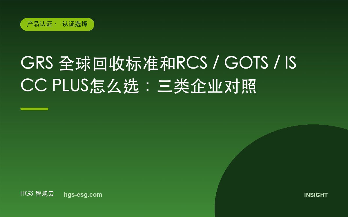GRS 全球回收标准和RCS / GOTS / ISCC PLUS怎么选：三类企业对照