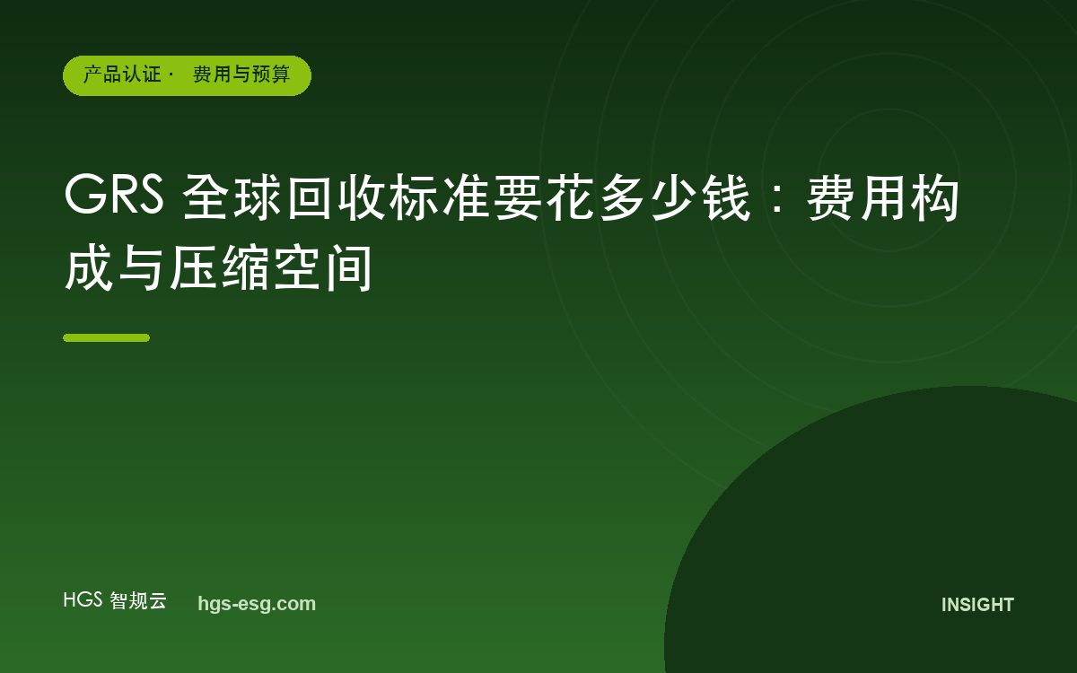 GRS 全球回收标准要花多少钱：费用构成与压缩空间