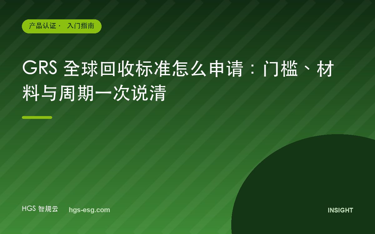 GRS 全球回收标准怎么申请:门槛、材料与周期一次说清