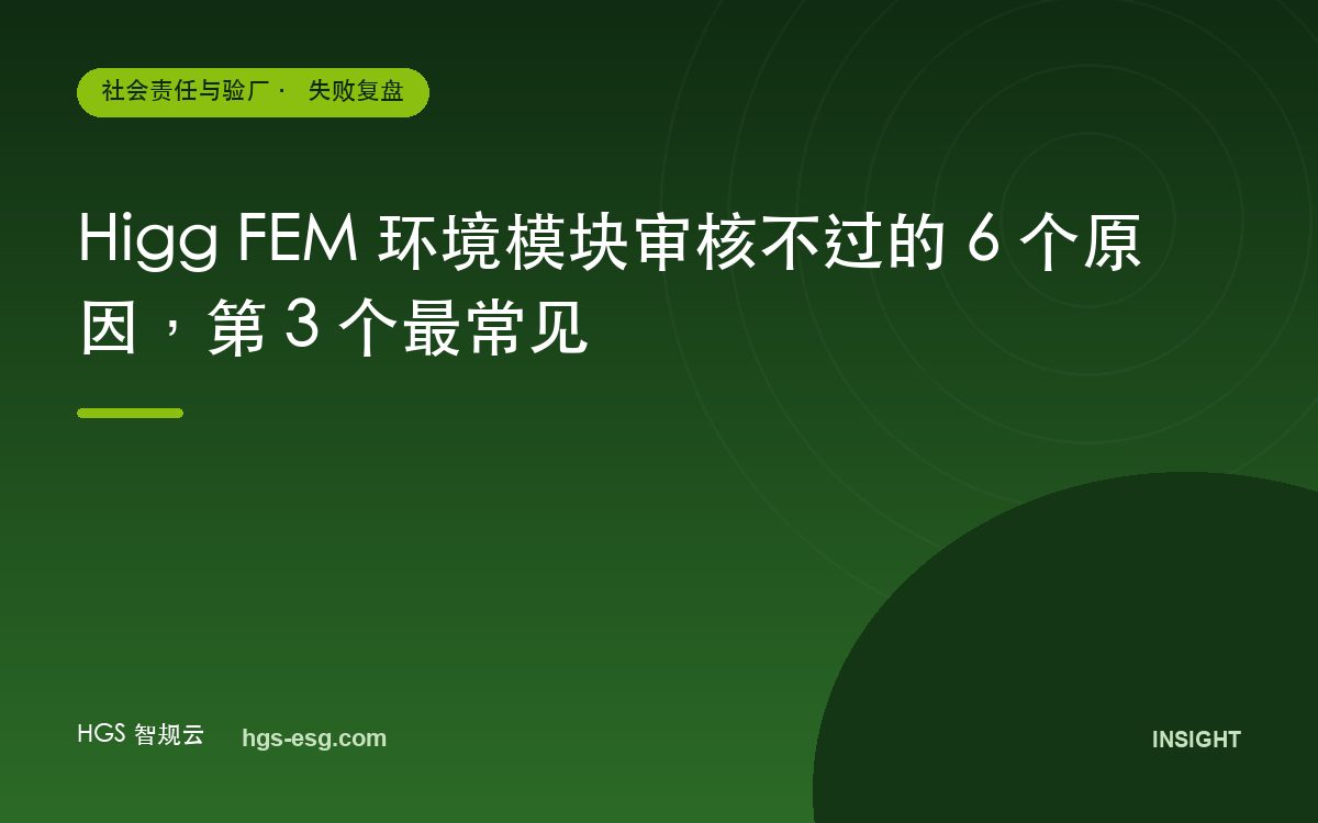 Higg FEM 环境模块审核不过的 6 个原因，第 3 个最常见