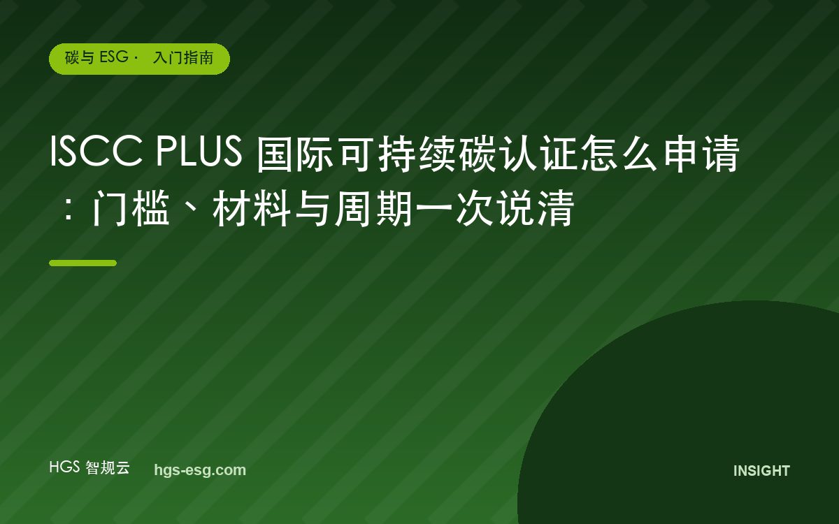 ISCC PLUS 国际可持续碳认证怎么申请:门槛、材料与周期一次说清