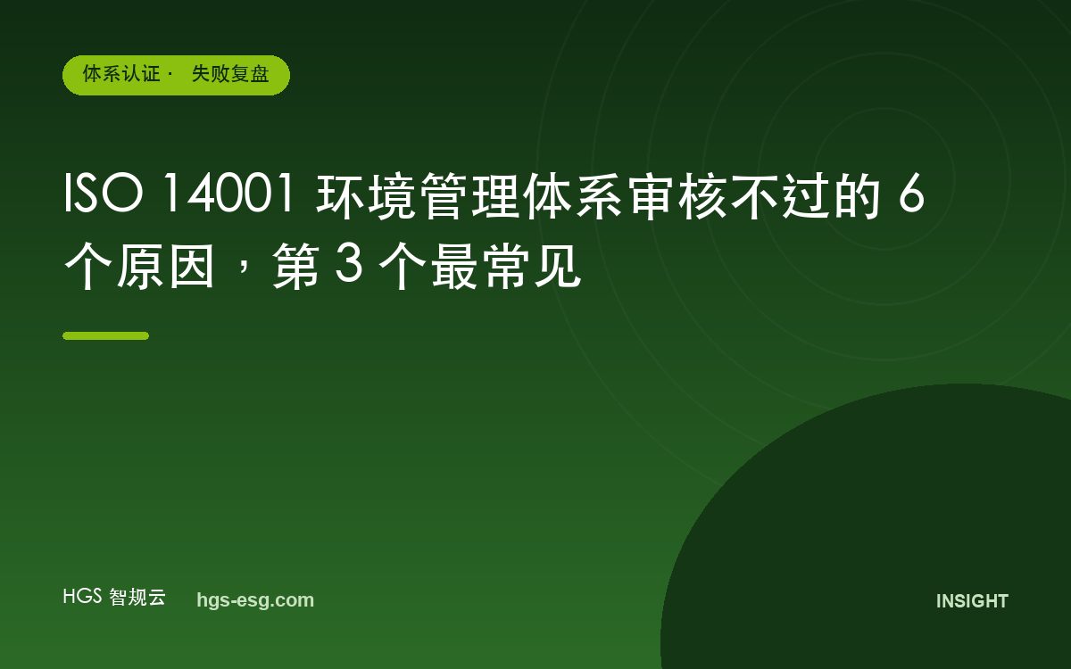 ISO 14001 环境管理体系审核不过的 6 个原因,第 3 个最常见
