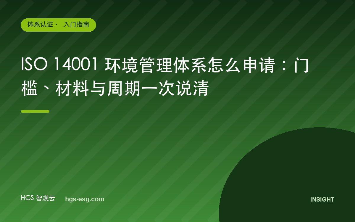 ISO 14001 环境管理体系怎么申请：门槛、材料与周期一次说清