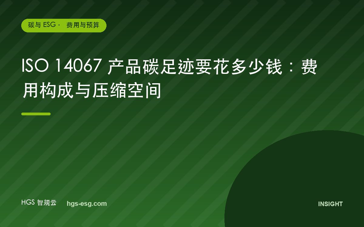 ISO 14067 产品碳足迹要花多少钱：费用构成与压缩空间