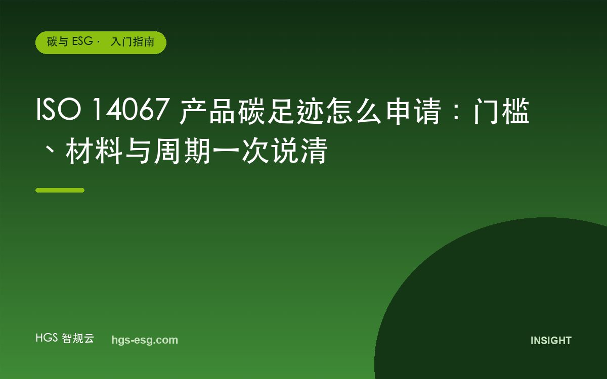 ISO 14067 产品碳足迹怎么申请：门槛、材料与周期一次说清