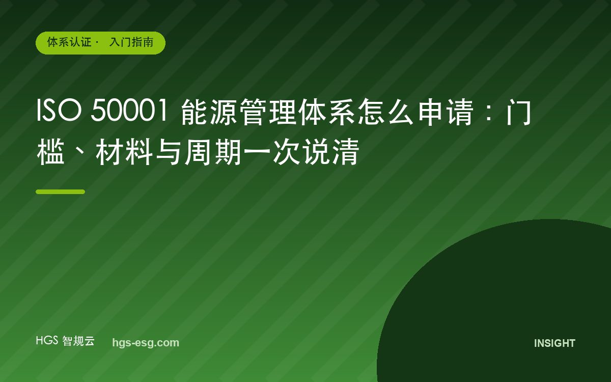 ISO 50001 能源管理体系怎么申请：门槛、材料与周期一次说清