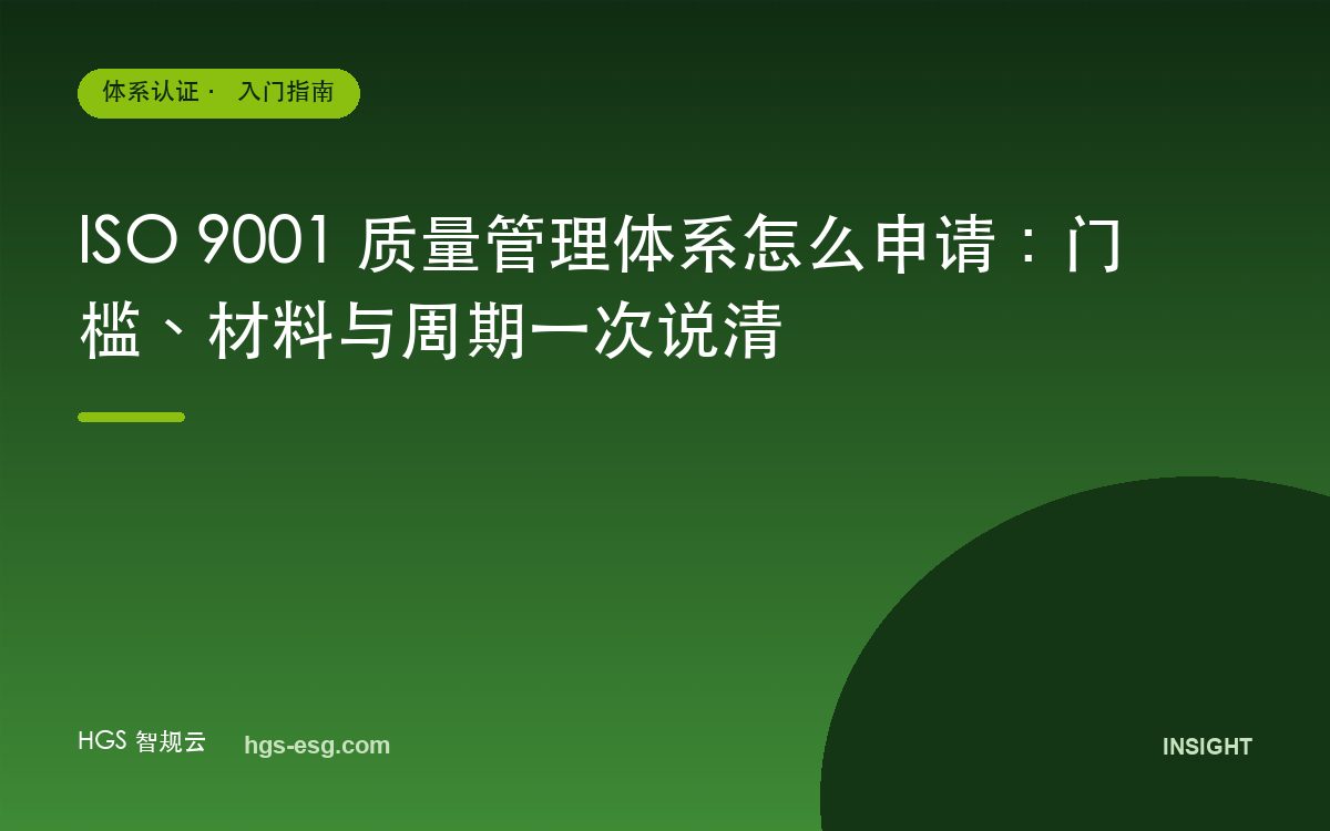 ISO 9001 质量管理体系怎么申请：门槛、材料与周期一次说清