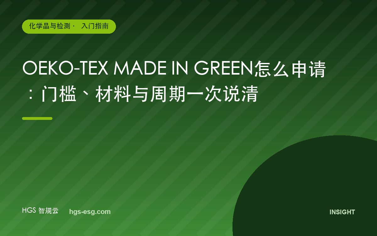 OEKO-TEX MADE IN GREEN怎么申请:门槛、材料与周期一次说清