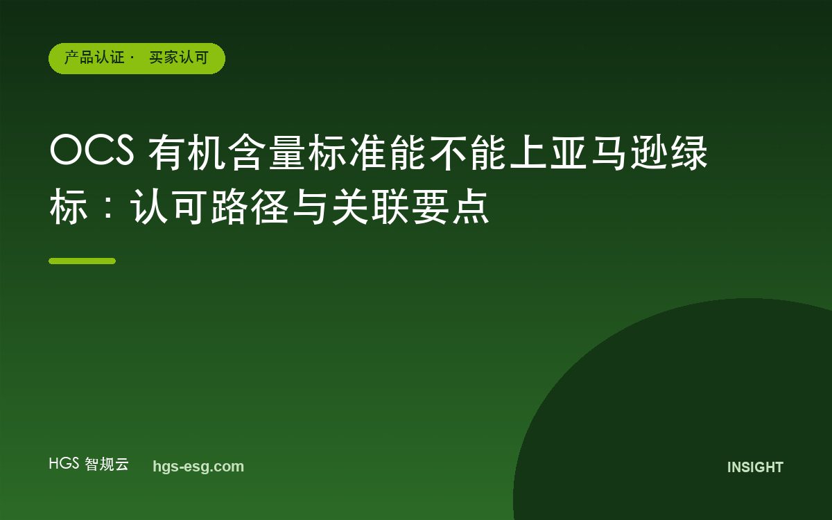 OCS 有机含量标准能不能上亚马逊绿标：认可路径与关联要点