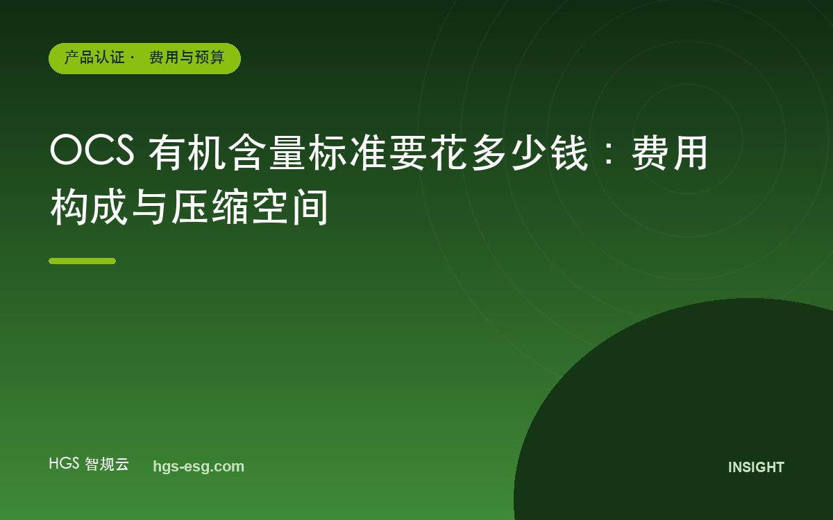 OCS 有机含量标准要花多少钱:费用构成与压缩空间