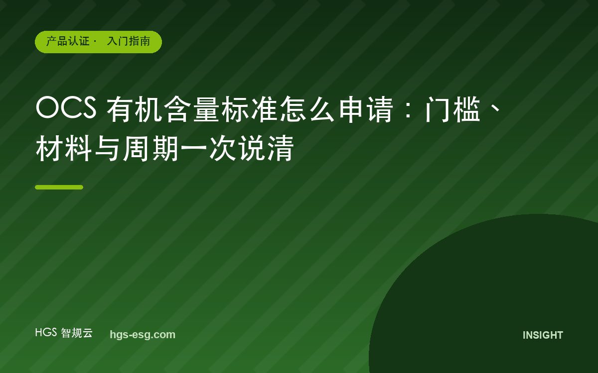 OCS 有机含量标准怎么申请：门槛、材料与周期一次说清