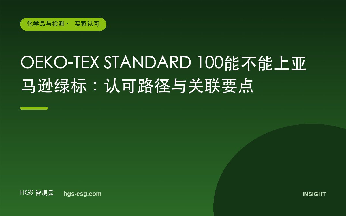 OEKO-TEX STANDARD 100能不能上亚马逊绿标：认可路径与关联要点