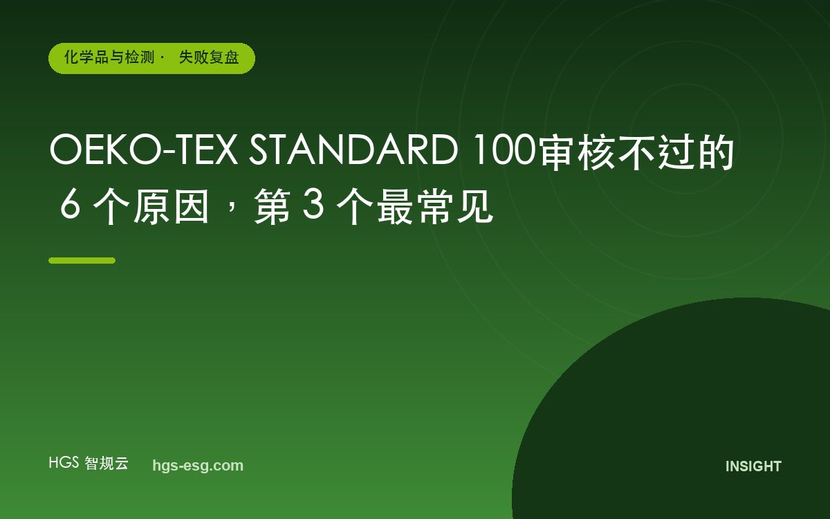 OEKO-TEX STANDARD 100审核不过的 6 个原因,第 3 个最常见