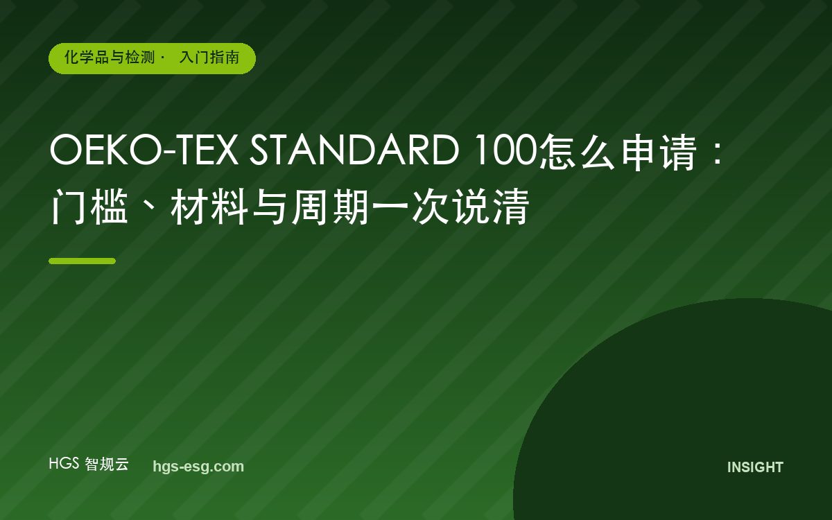 OEKO-TEX STANDARD 100怎么申请：门槛、材料与周期一次说清