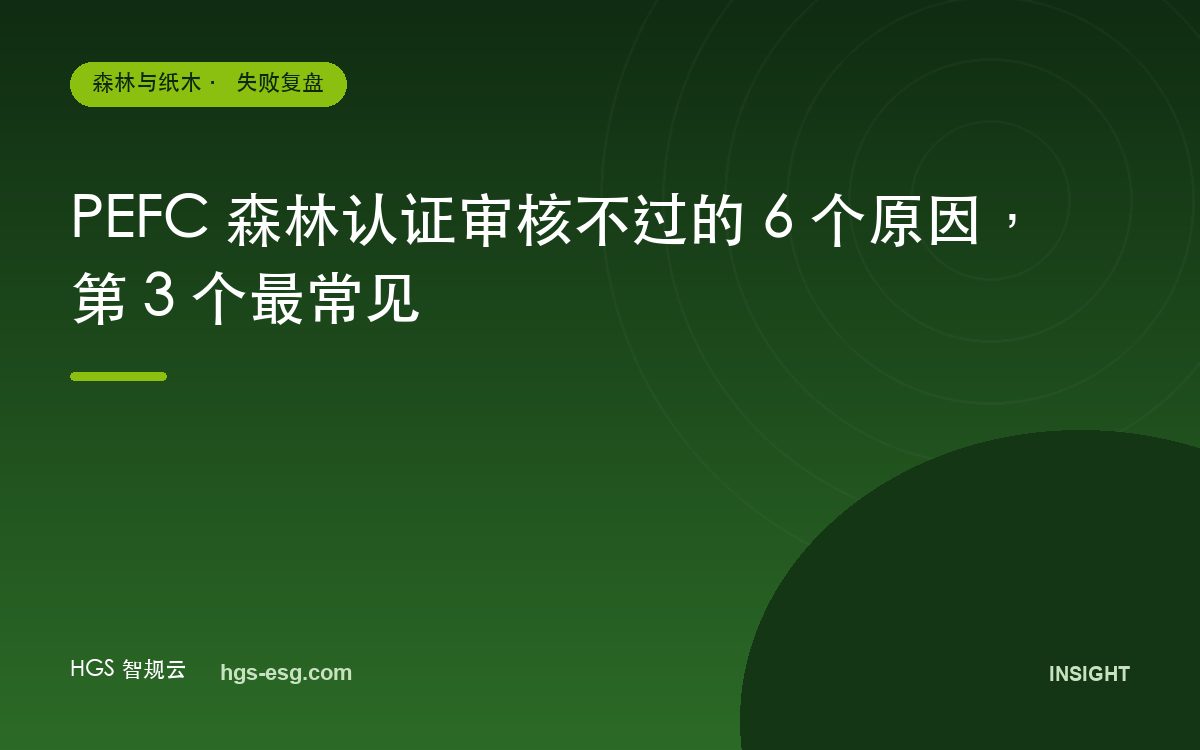 PEFC 森林认证审核不过的 6 个原因,第 3 个最常见