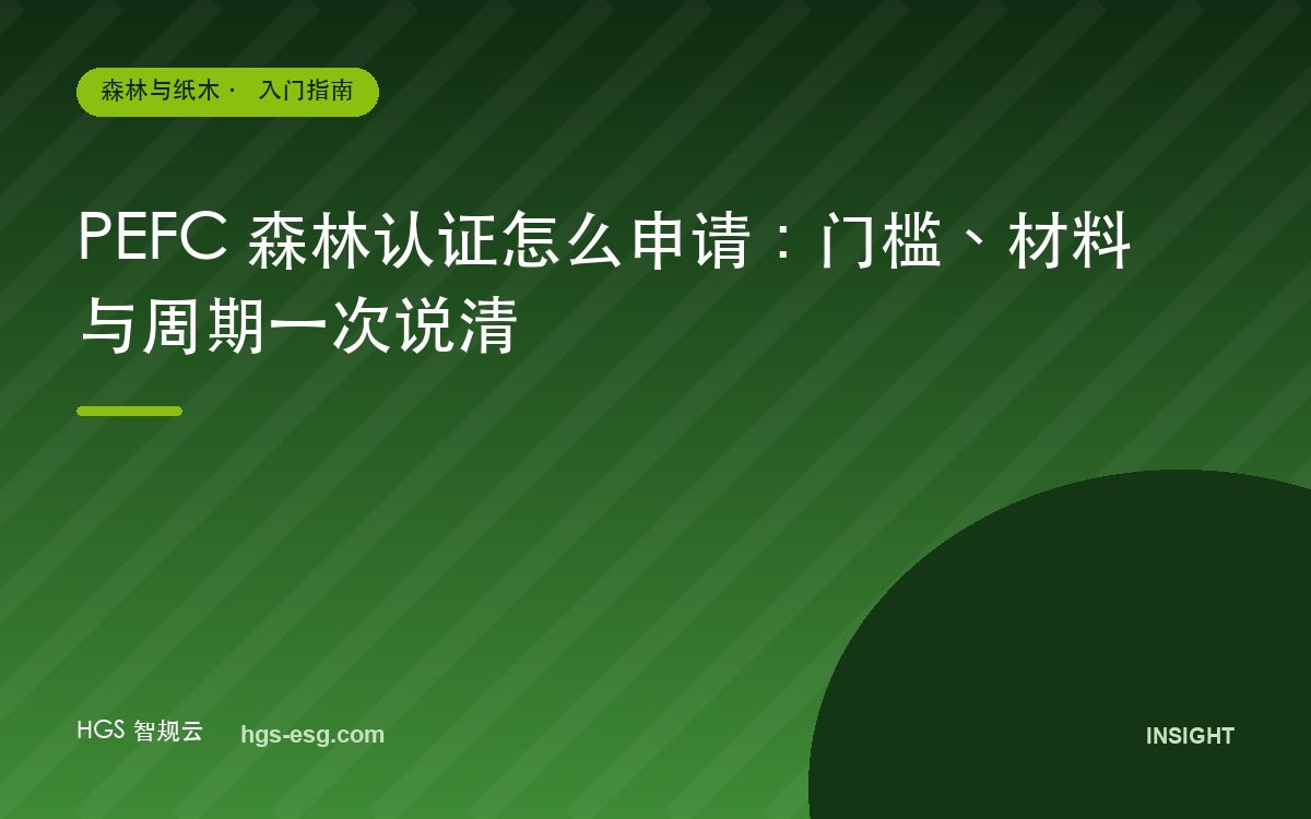 PEFC 森林认证怎么申请：门槛、材料与周期一次说清