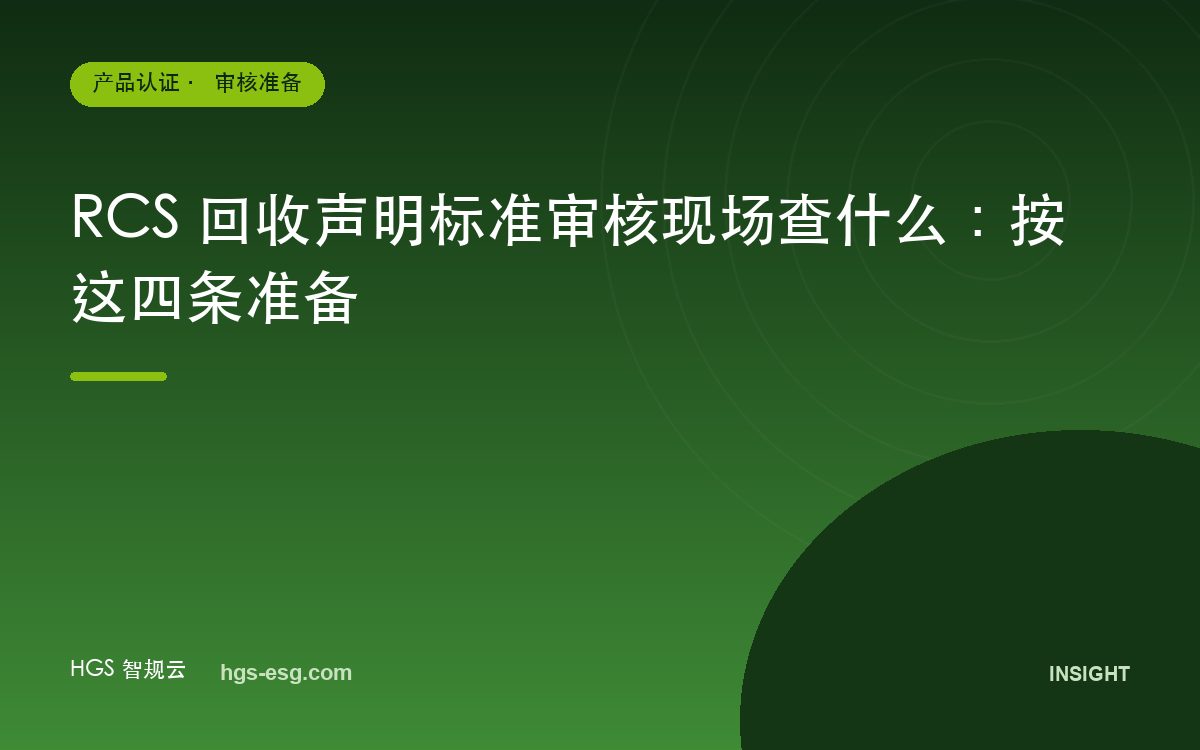 RCS 回收声明标准审核现场查什么：按这四条准备