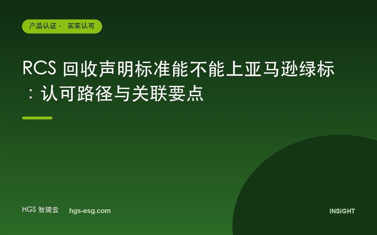 RCS 回收声明标准能不能上亚马逊绿标：认可路径与关联要点