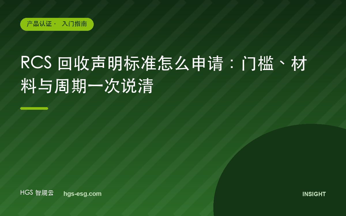 RCS 回收声明标准怎么申请:门槛、材料与周期一次说清