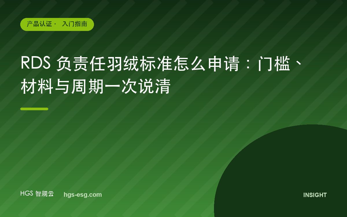 RDS 负责任羽绒标准怎么申请:门槛、材料与周期一次说清