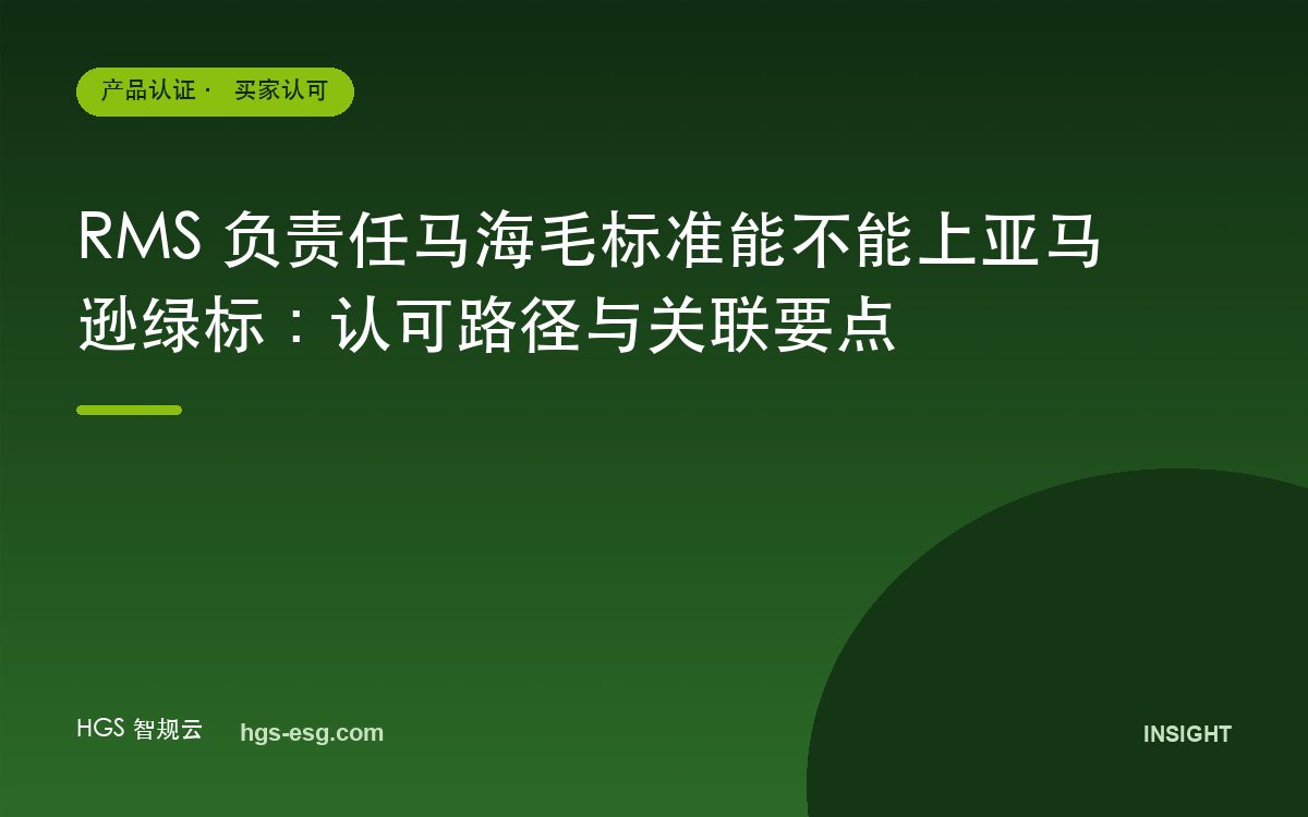 RMS 负责任马海毛标准能不能上亚马逊绿标：认可路径与关联要点