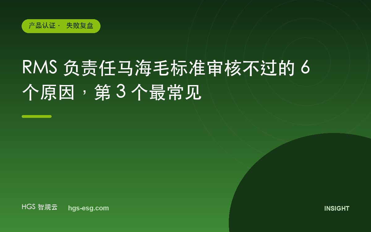RMS 负责任马海毛标准审核不过的 6 个原因，第 3 个最常见