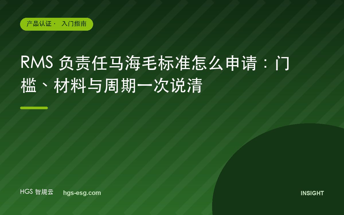 RMS 负责任马海毛标准怎么申请:门槛、材料与周期一次说清