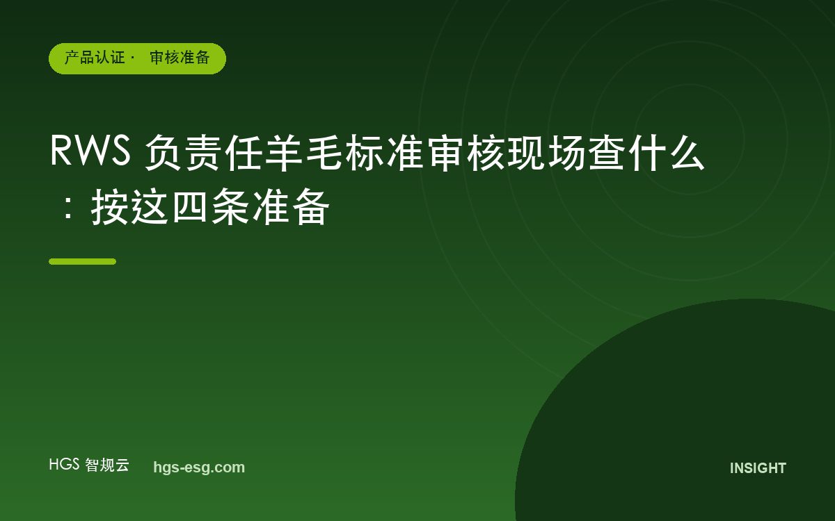 RWS 负责任羊毛标准审核现场查什么：按这四条准备