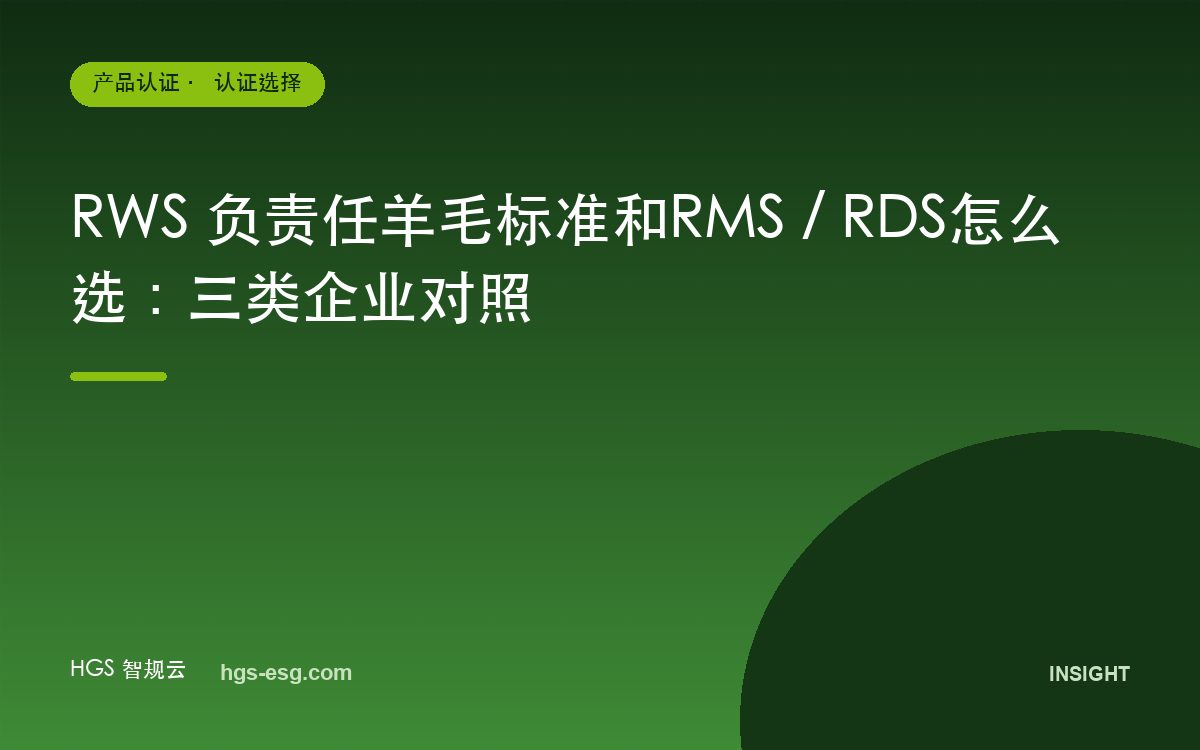 RWS 负责任羊毛标准和RMS / RDS怎么选：三类企业对照