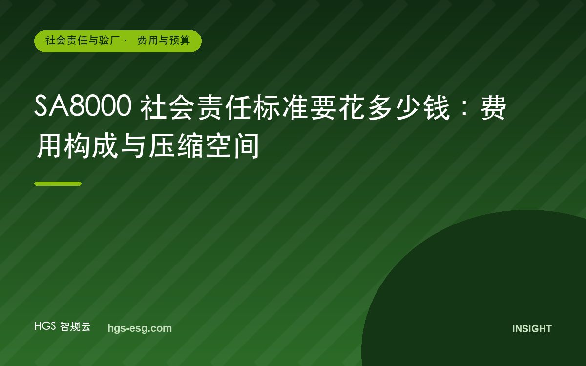 SA8000 社会责任标准要花多少钱:费用构成与压缩空间