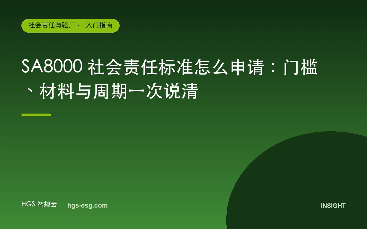 SA8000 社会责任标准怎么申请：门槛、材料与周期一次说清