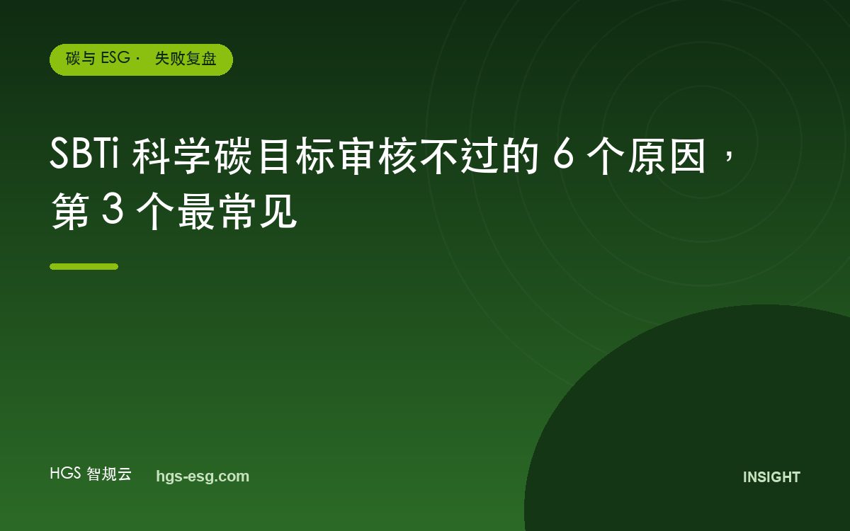 SBTi 科学碳目标审核不过的 6 个原因,第 3 个最常见