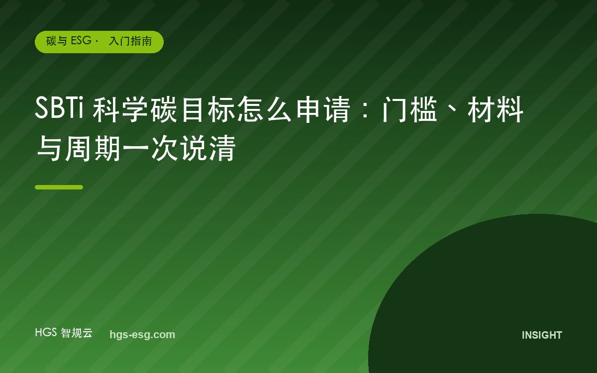 SBTi 科学碳目标怎么申请：门槛、材料与周期一次说清