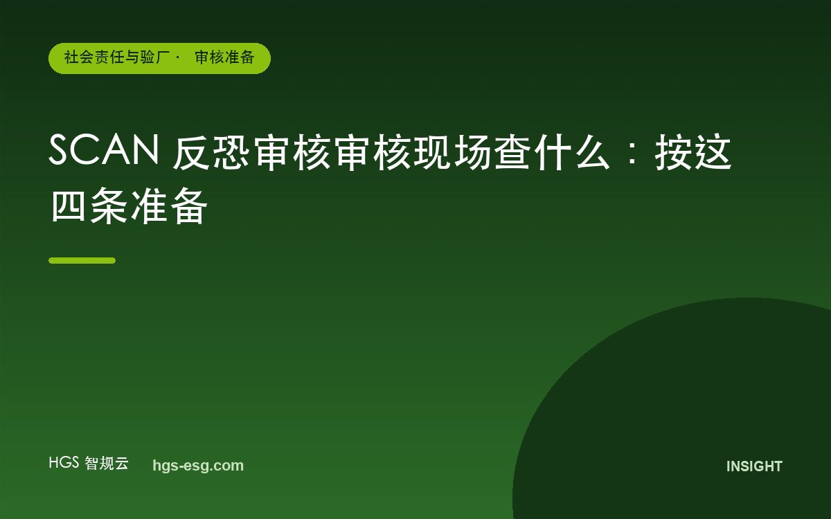 SCAN 反恐审核审核现场查什么：按这四条准备