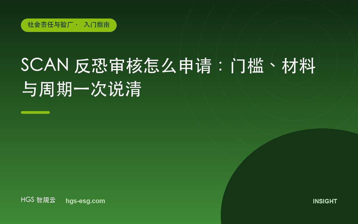 SCAN 反恐审核怎么申请：门槛、材料与周期一次说清