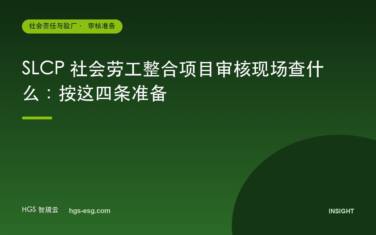 SLCP 社会劳工整合项目审核现场查什么：按这四条准备