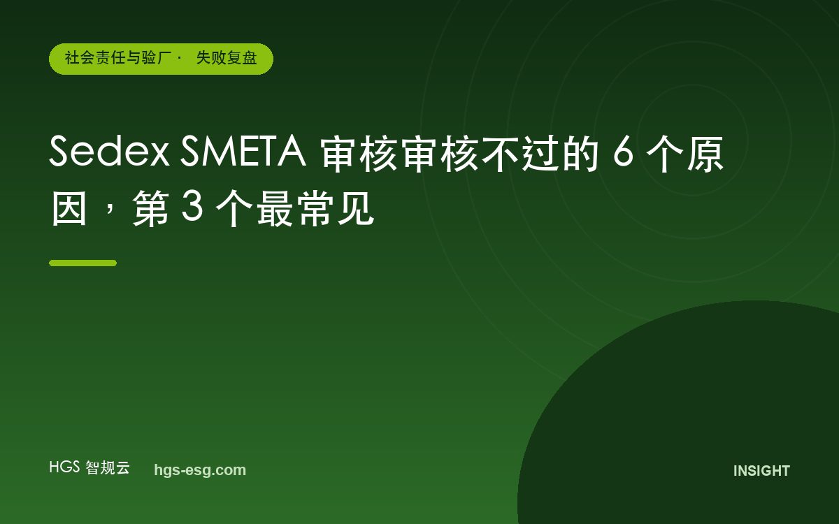 Sedex SMETA 审核审核不过的 6 个原因，第 3 个最常见
