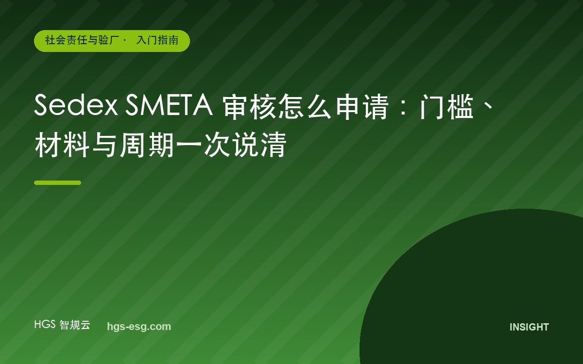 Sedex SMETA 审核怎么申请:门槛、材料与周期一次说清