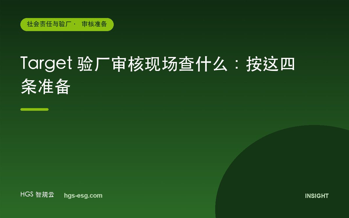 Target 验厂审核现场查什么：按这四条准备