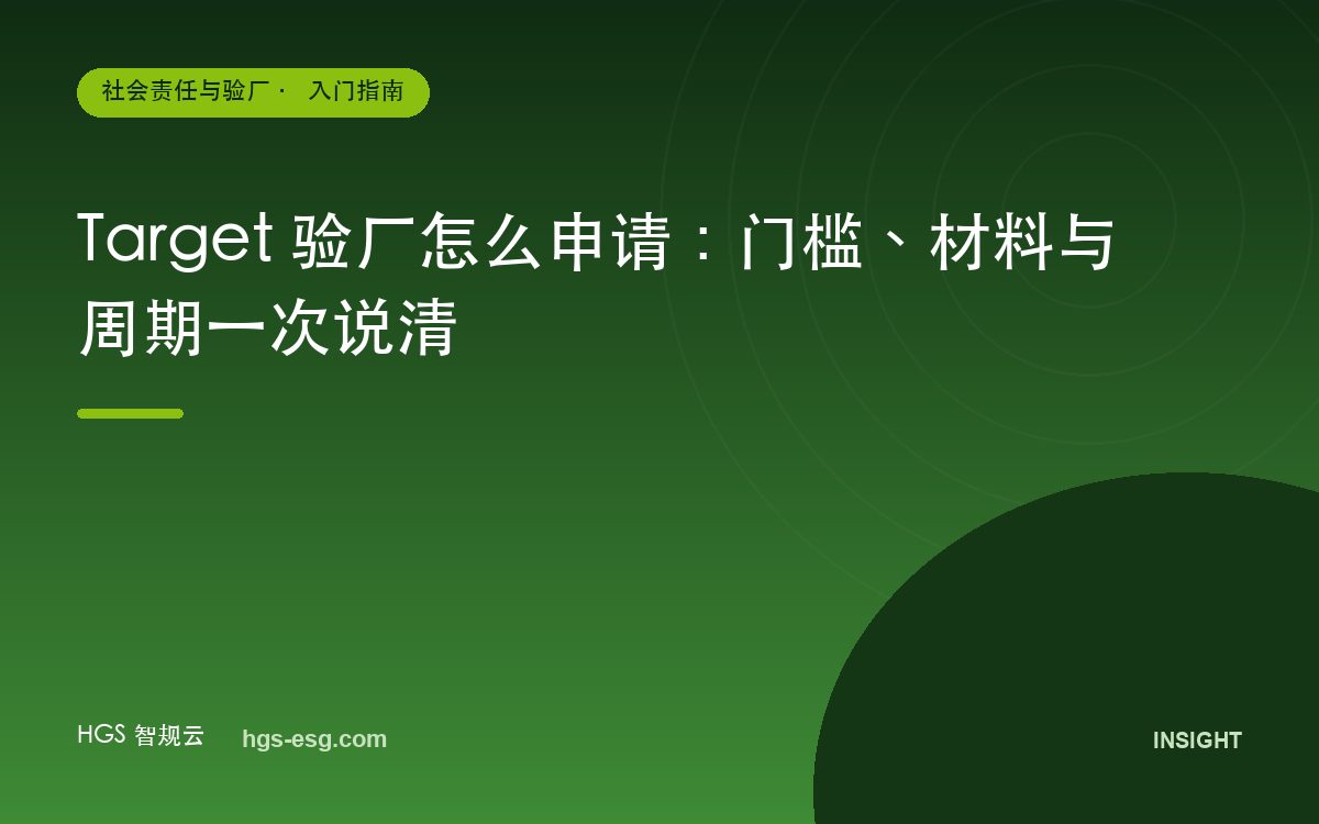 Target 验厂怎么申请：门槛、材料与周期一次说清