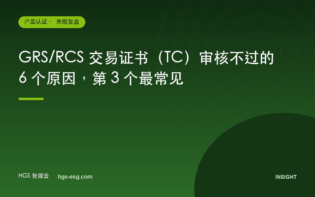 GRS/RCS 交易证书（TC）审核不过的 6 个原因，第 3 个最常见