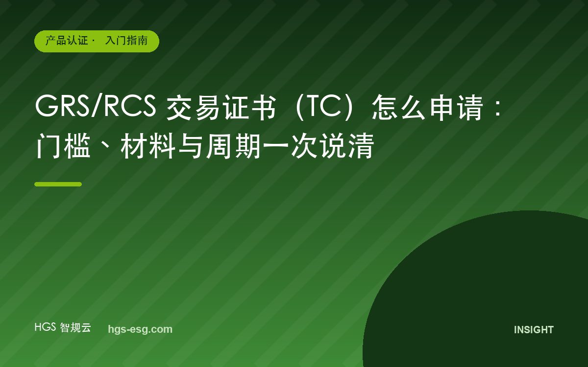GRS/RCS 交易证书（TC）怎么申请：门槛、材料与周期一次说清