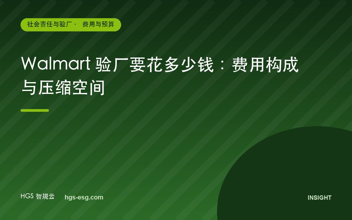 Walmart 验厂要花多少钱:费用构成与压缩空间