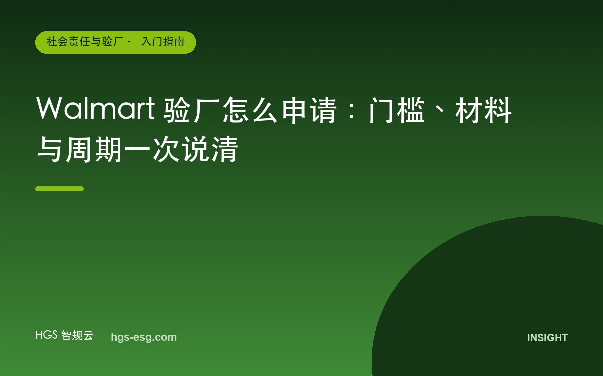 Walmart 验厂怎么申请：门槛、材料与周期一次说清