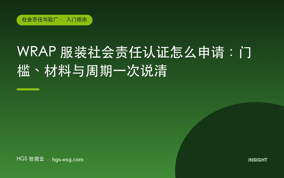 WRAP 服装社会责任认证怎么申请:门槛、材料与周期一次说清